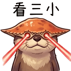 可愛小水獺5甲殼戰士