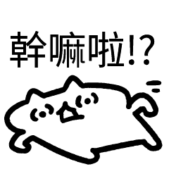 憨白貓_幹嘛啦!