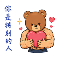 熊愛你的熊男友4