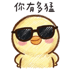 豆乳雞✨你有多猛?我便便不擦屁股
