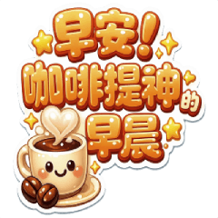 早安動態貼-幽默篇