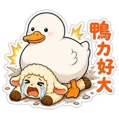 小恩羊 聊天小劇場