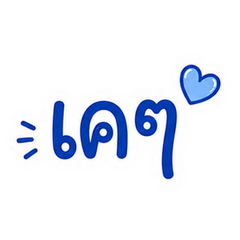สำหรับใช้แชต ทักทาย ตอบข้อความ