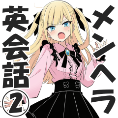 地雷系女子外国人と学ぶメンヘラ英会話２