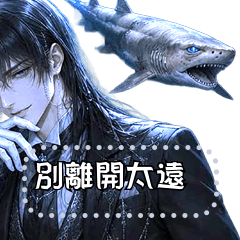 深海王子系男神貼圖 Vol.6