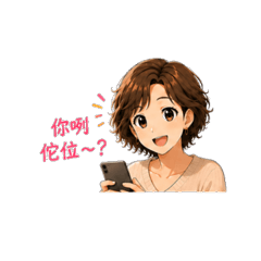 用貼圖聊天♪ 媽媽與女兒日常篇
