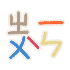 Collage Zhuyin Bopomofo