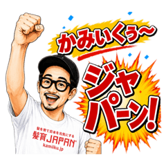 髪育JAPAN｜宇留間さんのスタンプ2