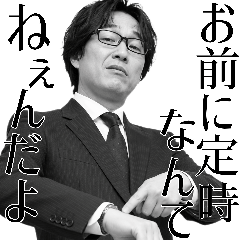 パワハラ昭和のサラリーマンの煽り返信