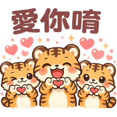 可愛虎日日實用問候