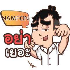 NAMFON pam & pam e