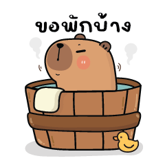 คาปิบาร่าเอง V.30 : ขอพักบ้าง..