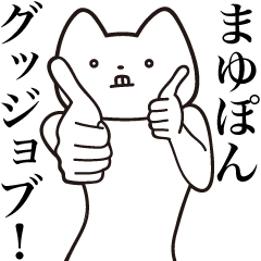 Mayu-pon [Send] Cat Sticker