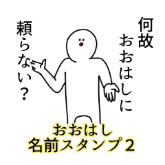 Oohashi's name Sticker 2