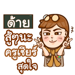 DAI2 teacher talk with student