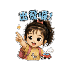 Q版希希日常用語-2