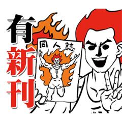 超級同人大戰