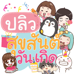 PLIEW happy birthday to U