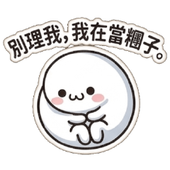 幹話小饅頭♥你到底在幹嘛拉