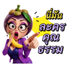 ฟรุ๊ตคุณธรรม มังคุดตัวเม้าท์