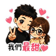 我們最甜