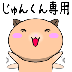 【じゅんくんが使う】専用名前スタンプ