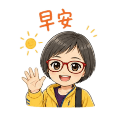 欣媽日常貼圖