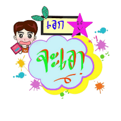My name is Ake (V. starhit)
