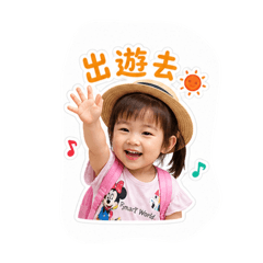 寶貝女兒姸
