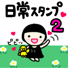 ハイカラ堂　日常スタンプ②