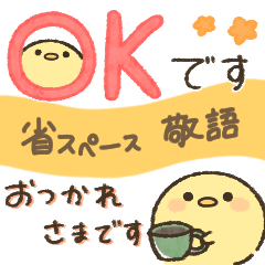 ひよこの日常（省スペース　敬語編）