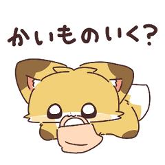 家族で使えるきつねのちゅねスタンプ