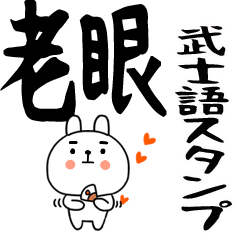 ☆彡老眼でも見える武士語くん★ウサギ☆56