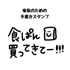 家族◎のための手書き文字スタンプ