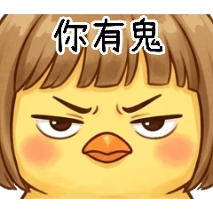 西瓜皮雞妹之你最近怪怪的喔