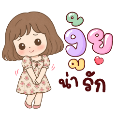 ข้าวปั้น น่ารัก ไปเล้ย...