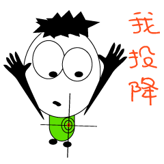 旺來投a耍爛人生
