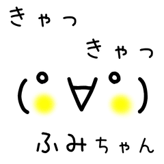 顔文字ふみちゃん Line スタンプ Line Store