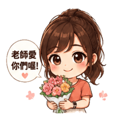 琪琪老師之教導