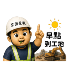 咬著檳榔工地語錄