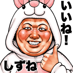 しずね 専用 ブス天狗 Bigスタンプ 2