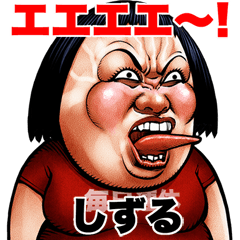 しずる 専用 ブス天狗 Bigスタンプ 2