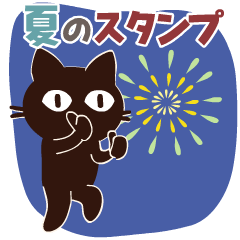 動く!大人かわいい絵本の猫46[夏の気持ち]