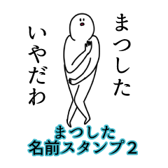 Matsushita's name Sticker 2