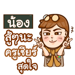 NONG teacher talk with student
