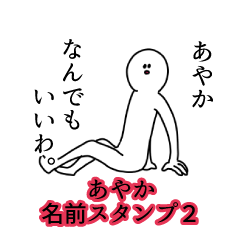 Ayaka's name Sticker 2