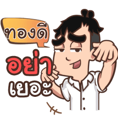 TONGDEE pam & pam