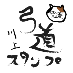 Kyudo Cat "Kawakami"