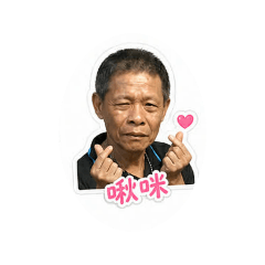 最愛的老爸（富雄）