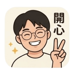 彥成-日常